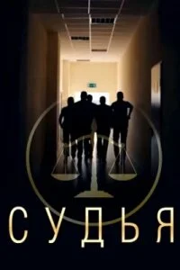Обложка Судья 2019