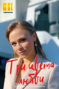 Обложка Три цвета любви 2021