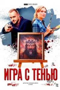 Обложка Игра с тенью 2021