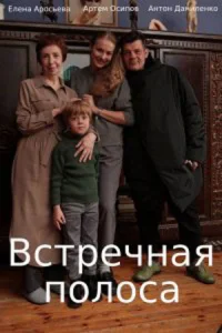 Обложка Встречная полоса 2021