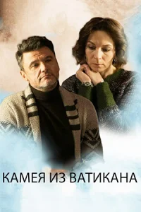 Камея из Ватикана