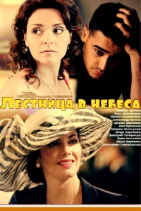 Обложка Лестница в небеса 2016