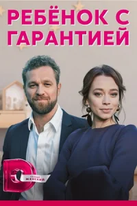 Ребенок с гарантией
