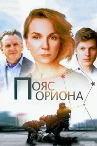 Обложка Пояс Ориона 2020