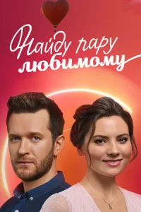 Обложка Найду пару любимому 2021
