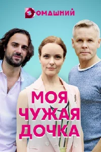 Обложка Моя чужая дочка 2019