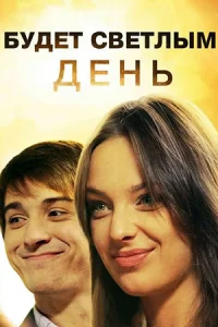Обложка Будет светлым день 2012