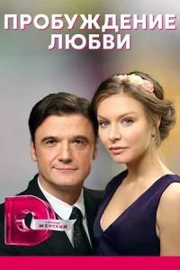 Пробуждение любви