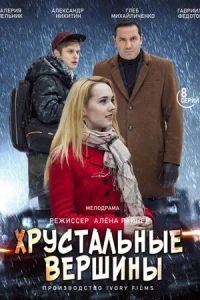 Обложка Хрустальные вершины 2021
