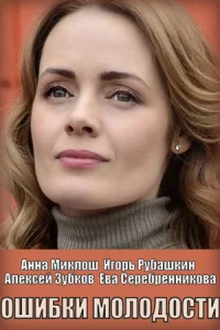 Обложка Ошибки молодости 2021