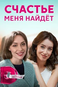 Обложка Счастье меня найдет 2021