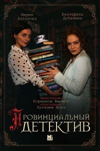 Обложка Провинциальный детектив 2022