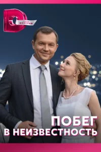 Обложка Побег в неизвестность 2023