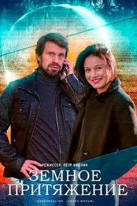 Обложка Земное притяжение 2021