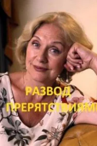 Обложка Развод с препятствиями 2023