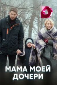 Обложка Мама моей дочери 2021