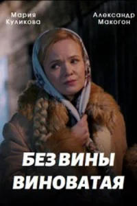 Обложка Без вины виноватая 2022