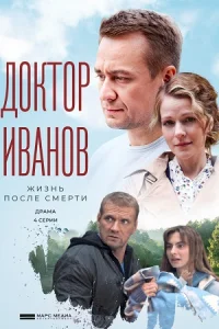 Обложка Доктор Иванов 2. Жизнь после смерти 2022