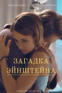Обложка Загадка Эйнштейна 2021