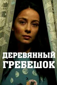 Деревянный гребешок