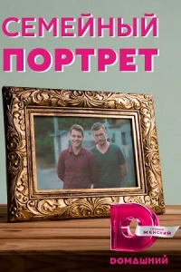 Семейный портрет