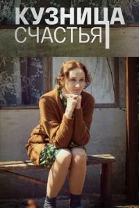 Обложка Кузница счастья 2021