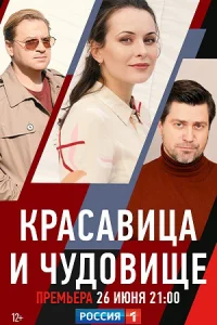 Обложка Красавица и чудовище 2021