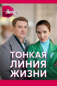 Обложка Тонкая линия жизни 2022