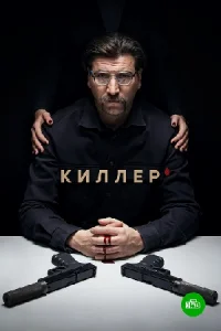 Обложка Киллер 2022