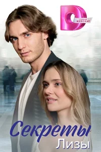 Обложка Секреты Лизы 2024
