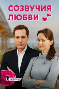 Обложка Созвучия любви 2021