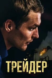 Обложка Трейдер 2023