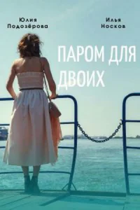 Обложка Паром для двоих 2021