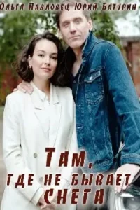 Там, где не бывает снега
