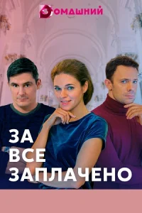 Обложка За все заплачено 2021