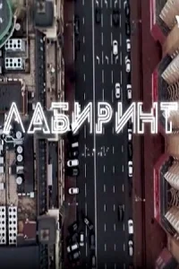 Обложка Лабиринт 2021