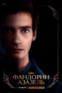 Обложка Фандорин. Азазель 2023