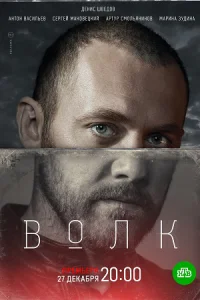 Обложка Волк 2020
