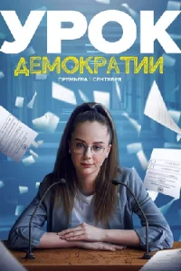 Урок демократии
