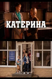 Обложка Катерина 2021
