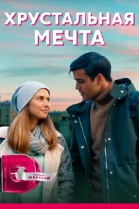 Хрустальная мечта
