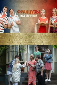 Обложка Французы под Москвой 2021