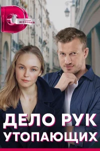 Дело рук утопающих