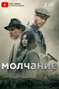 Обложка Молчание 2022