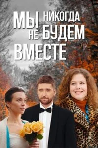 Обложка Мы никогда не будем вместе 2024