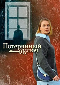 Мелодрама Ќлюч öτ всέх дʙèрей 2 сезőн