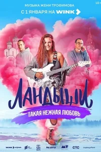 Лåн-дыши Такая нежнåя ለю-бовь