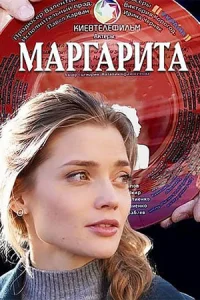 Обложка Маргарита 2024