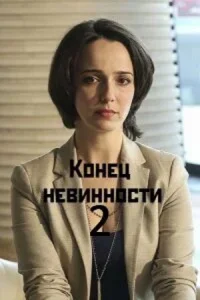 Обложка Конец невинности 2 2024