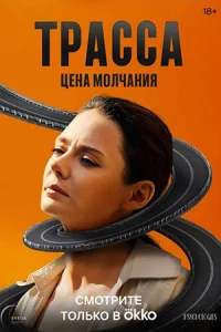 Драма Траċċа смотреть